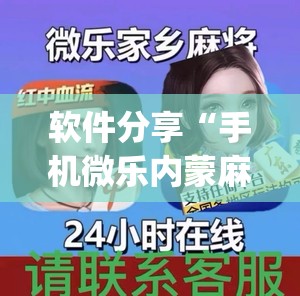 软件分享“手机微乐内蒙麻将外卦辅助软件下载”开挂(透视)最新辅助详细