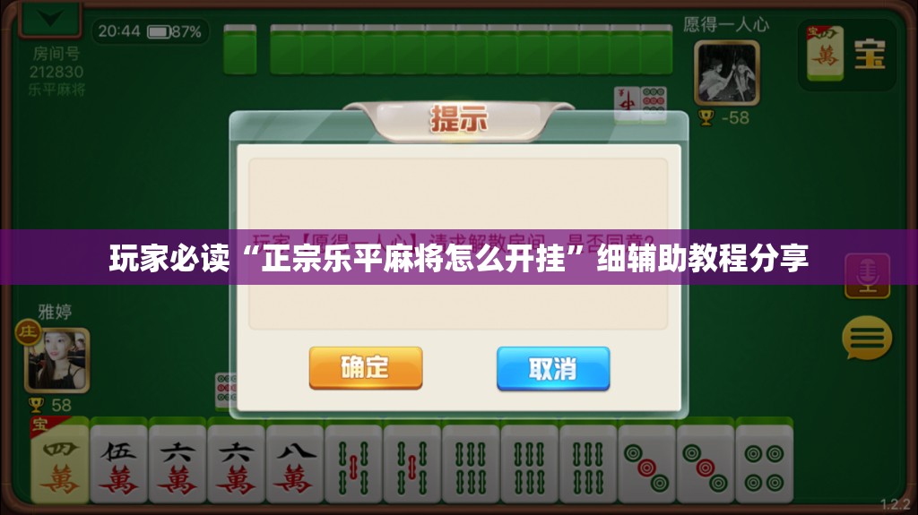 玩家必读“正宗乐平麻将怎么开挂”细辅助教程分享