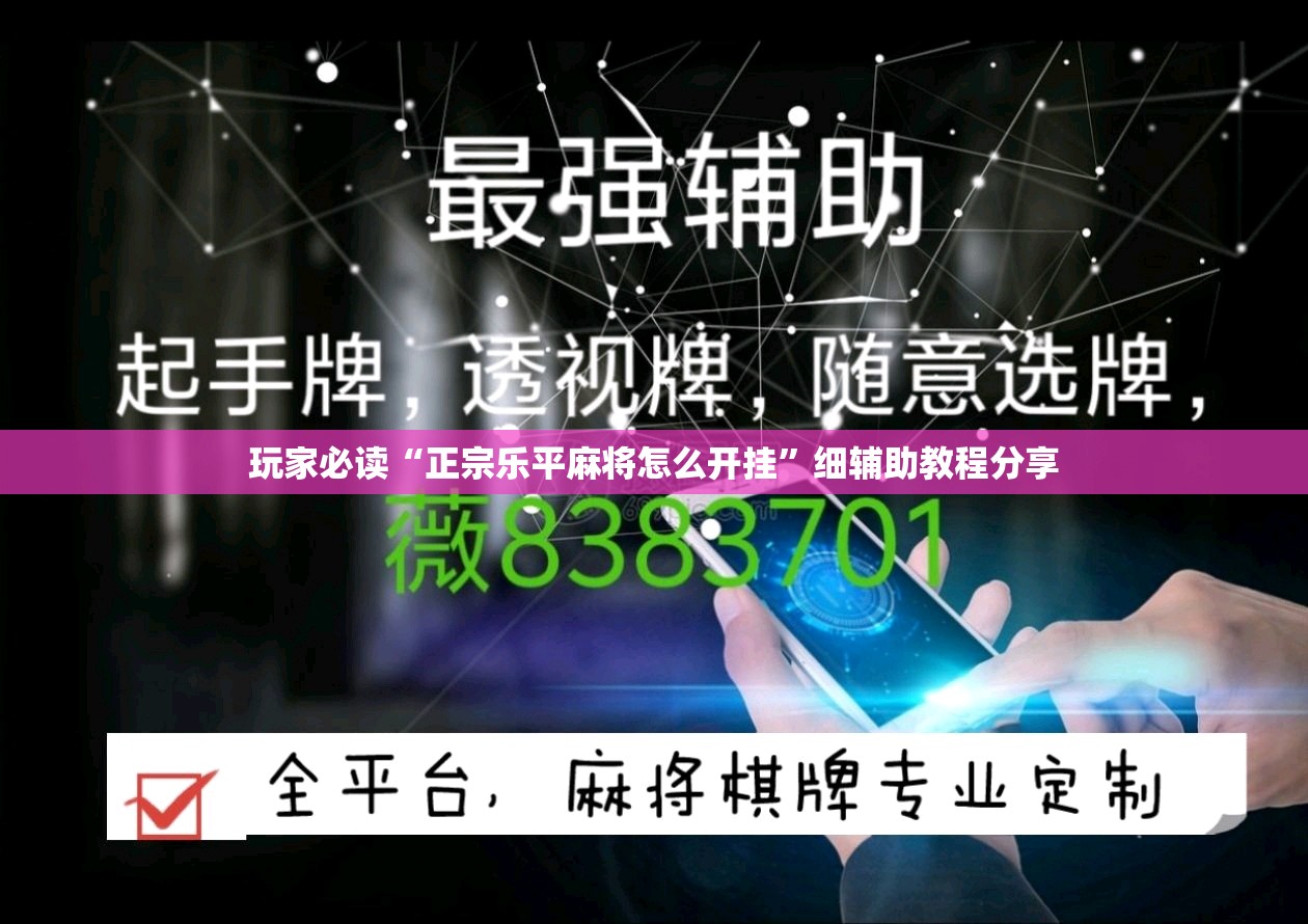 玩家必读“正宗乐平麻将怎么开挂	”细辅助教程分享
