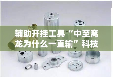 辅助开挂工具“中至窝龙为什么一直输”科技辅助神器手机版