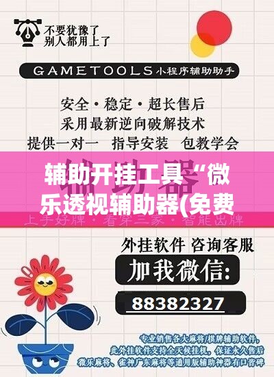 辅助开挂工具“微乐透视辅助器(免费)	”开挂(透视)辅助神器
