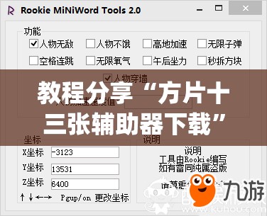 教程分享“方片十三张辅助器下载	”(免费)开挂辅助教学(最新辅助开挂教程)