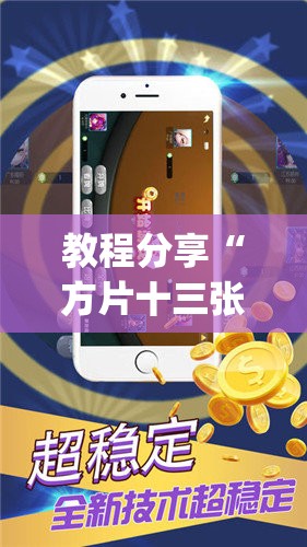 教程分享“方片十三张辅助器下载”(免费)开挂辅助教学(最新辅助开挂教程)