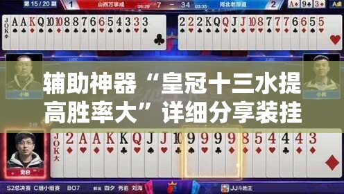 辅助神器“皇冠十三水提高胜率大”详细分享装挂步骤