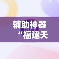 辅助神器“福建天天开心十三张有挂吗	”科技辅助神器手机版