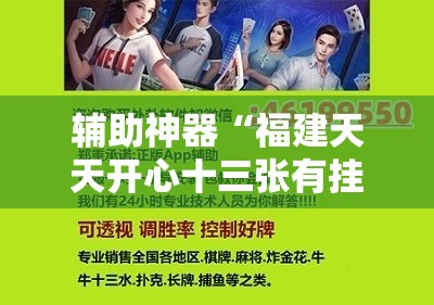 辅助神器“福建天天开心十三张有挂吗”科技辅助神器手机版
