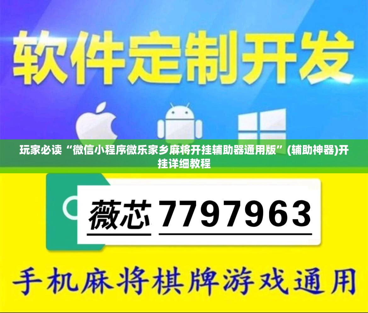 玩家必读“微信小程序微乐家乡麻将开挂辅助器通用版	”(辅助神器)开挂详细教程