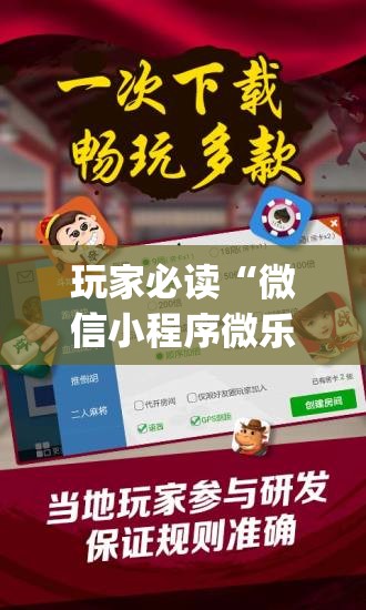 玩家必读“微信小程序微乐家乡麻将开挂辅助器通用版	”(辅助神器)开挂详细教程