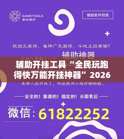 辅助开挂工具“全民玩跑得快万能开挂神器”2026开挂教程步骤