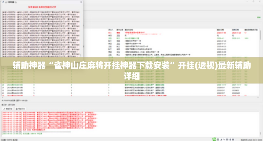 辅助神器“雀神山庄麻将开挂神器下载安装	”开挂(透视)最新辅助详细