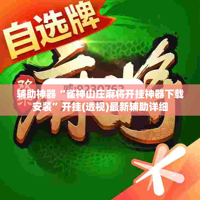 辅助神器“雀神山庄麻将开挂神器下载安装”开挂(透视)最新辅助详细