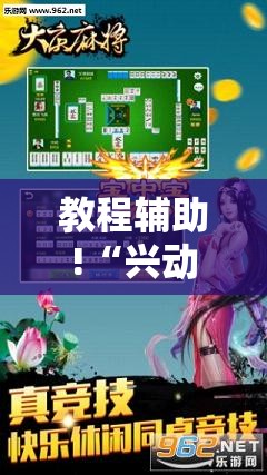 教程辅助!“兴动互娱麻将有挂吗	”科技辅助神器手机版