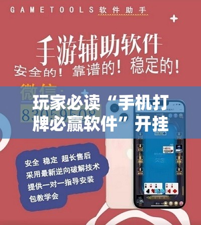 玩家必读“手机打牌必赢软件	”开挂辅助脚本+详细开挂安装教程