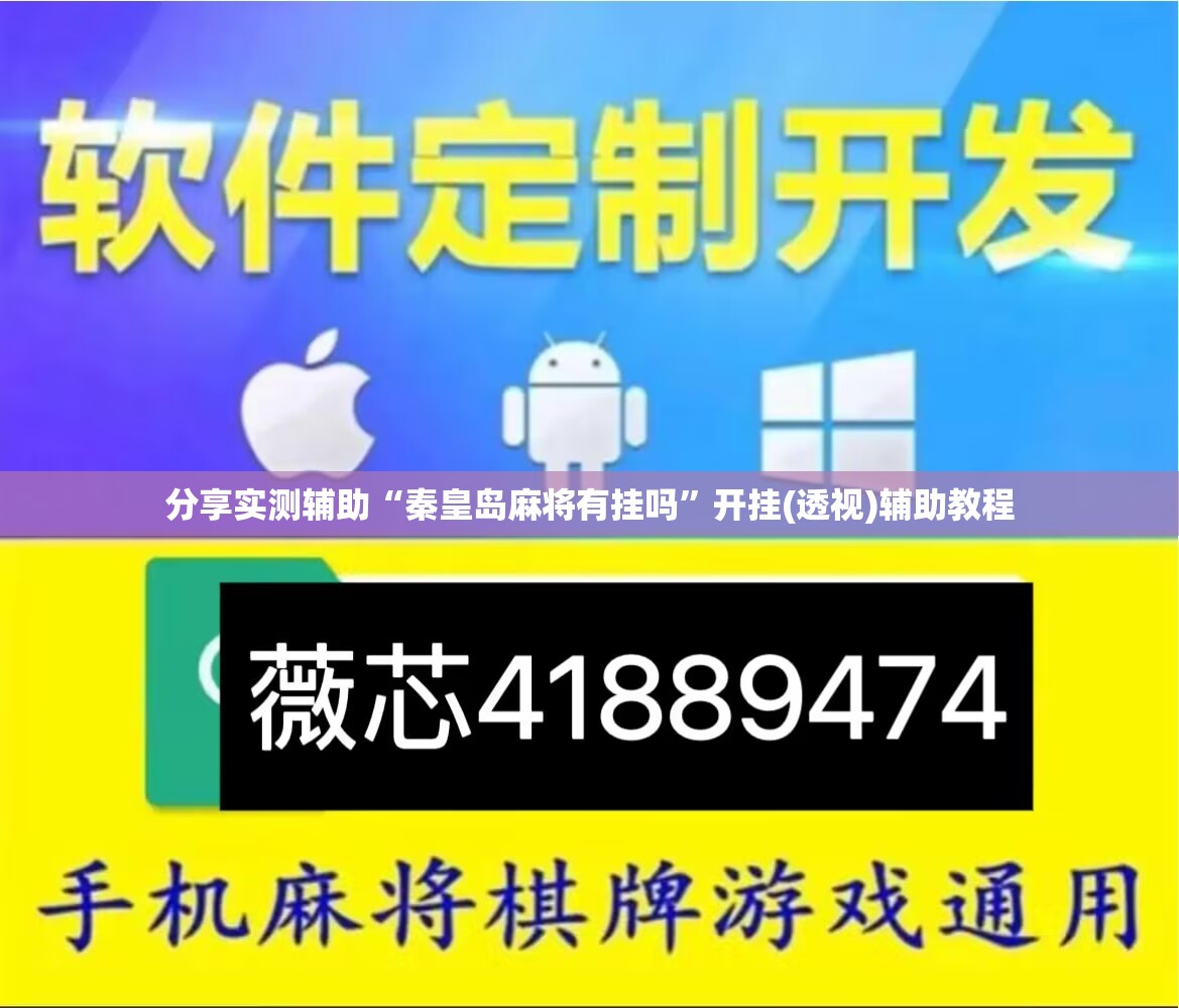 分享实测辅助“秦皇岛麻将有挂吗”开挂(透视)辅助教程