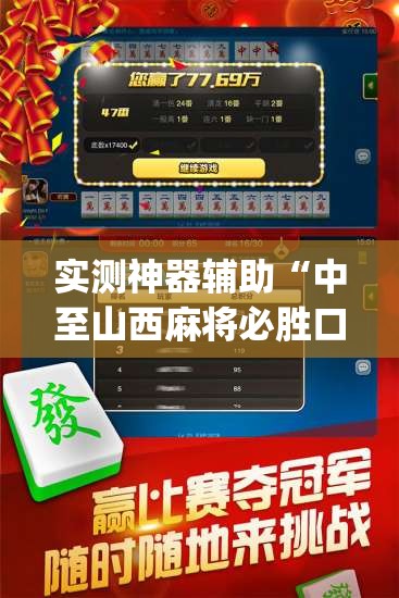 实测神器辅助“中至山西麻将必胜口诀”开挂(透视)最新辅助详细