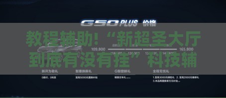 教程辅助!“新超圣大厅到底有没有挂”科技辅助神器手机版