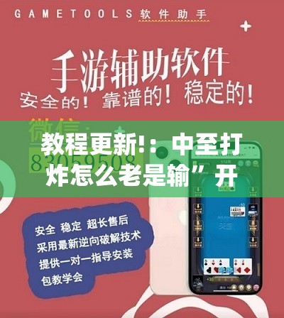 教程更新!：中至打炸怎么老是输	”开挂(透视)最新辅助详细