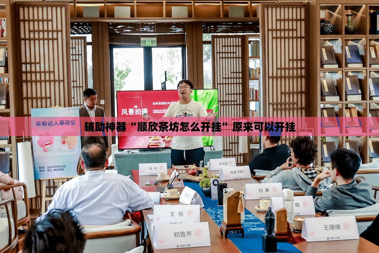辅助神器“顺欣茶坊怎么开挂”原来可以开挂
