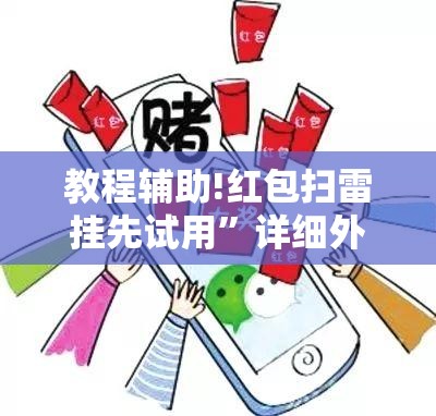 教程辅助!红包扫雷挂先试用	”详细外挂透视辅助软件教程