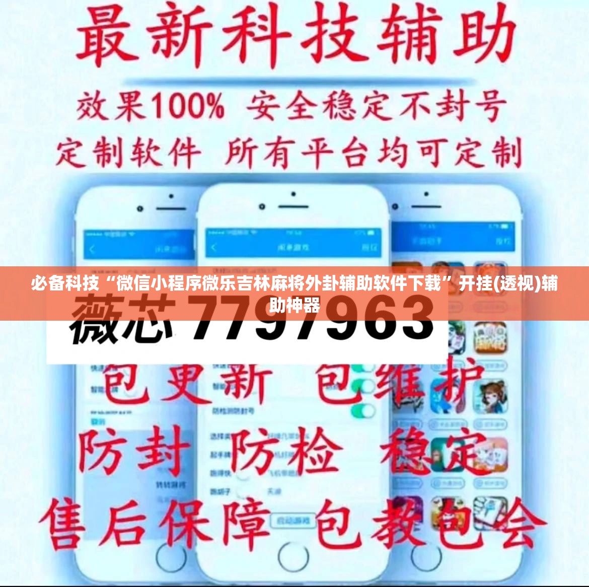 必备科技“微信小程序微乐吉林麻将外卦辅助软件下载”开挂(透视)辅助神器