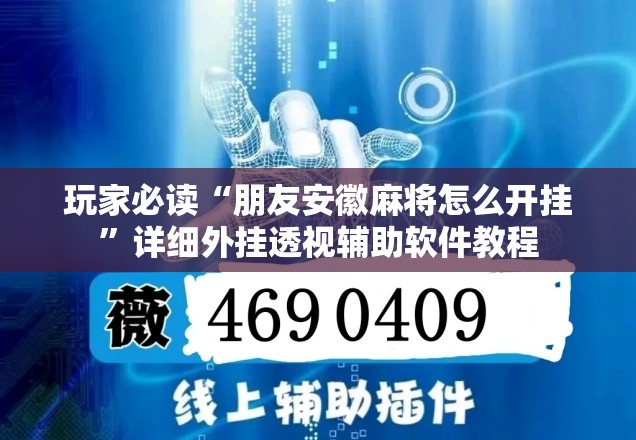 玩家必读“朋友安徽麻将怎么开挂”详细外挂透视辅助软件教程