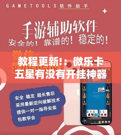 教程更新!：微乐卡五星有没有开挂神器”其实确实有挂