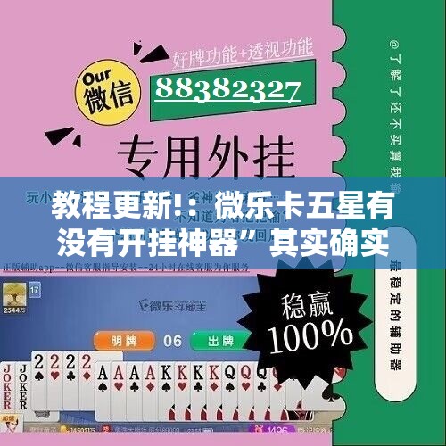 教程更新!：微乐卡五星有没有开挂神器”其实确实有挂