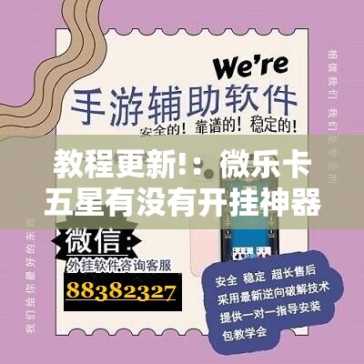 教程更新!：微乐卡五星有没有开挂神器”其实确实有挂