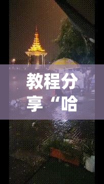 教程分享“哈哈贵阳麻将有挂吗”(透视)其实确实有挂