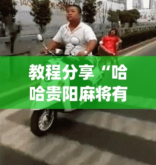 教程分享“哈哈贵阳麻将有挂吗”(透视)其实确实有挂