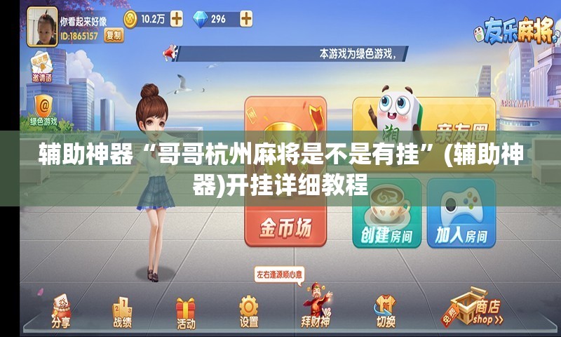 辅助神器“哥哥杭州麻将是不是有挂”(辅助神器)开挂详细教程