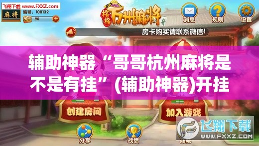 辅助神器“哥哥杭州麻将是不是有挂”(辅助神器)开挂详细教程