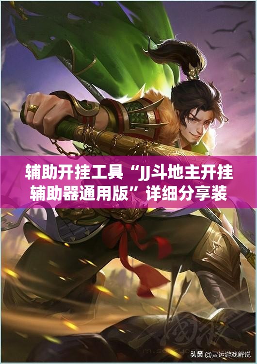辅助开挂工具“JJ斗地主开挂辅助器通用版	”详细分享装挂步骤