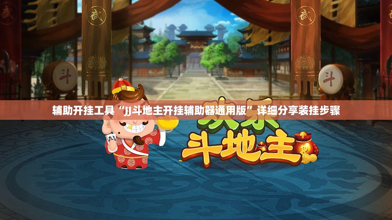 辅助开挂工具“JJ斗地主开挂辅助器通用版”详细分享装挂步骤