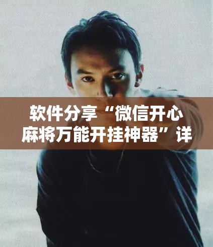 软件分享“微信开心麻将万能开挂神器”详细开挂教程