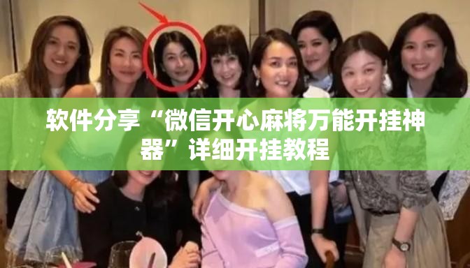 软件分享“微信开心麻将万能开挂神器”详细开挂教程