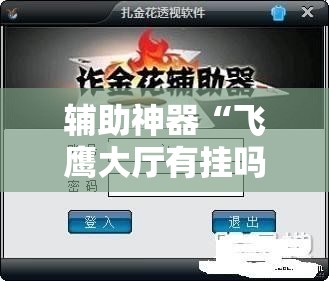 辅助神器“飞鹰大厅有挂吗有没有挂”科技辅助神器手机版