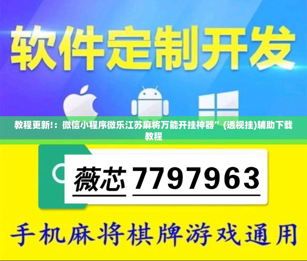 教程更新!：微信小程序微乐江苏麻将万能开挂神器”(透视挂)辅助下载教程