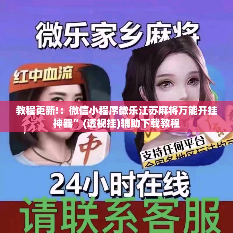 教程更新!：微信小程序微乐江苏麻将万能开挂神器”(透视挂)辅助下载教程