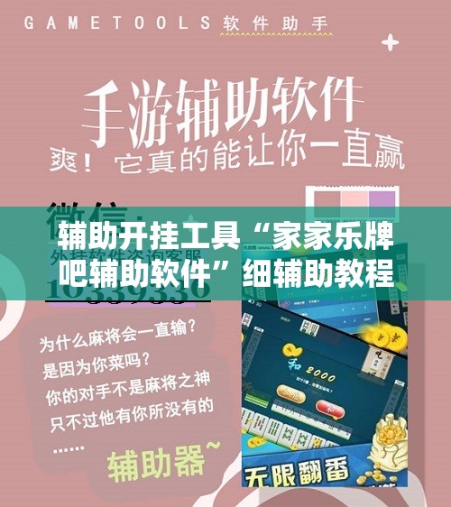 辅助开挂工具“家家乐牌吧辅助软件	”细辅助教程分享