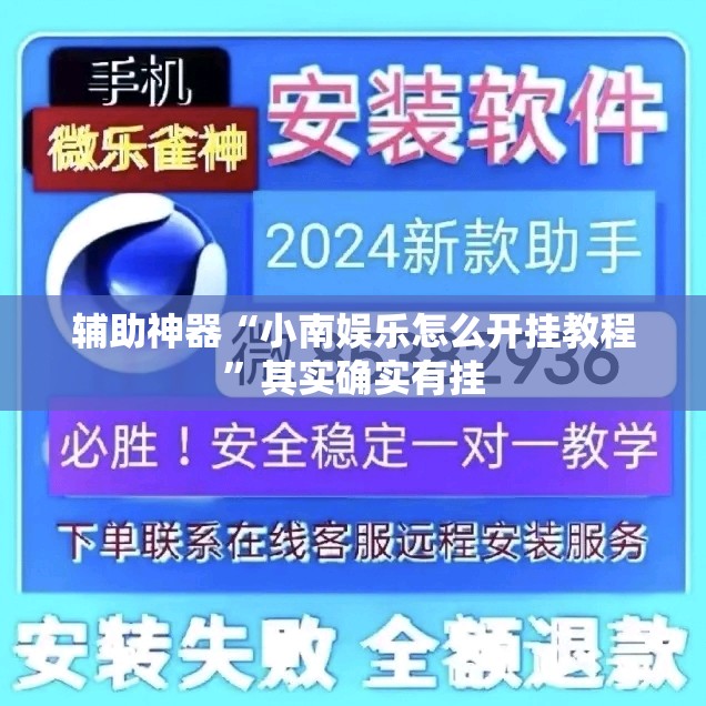 辅助神器“小南娱乐怎么开挂教程”其实确实有挂