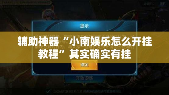 辅助神器“小南娱乐怎么开挂教程”其实确实有挂