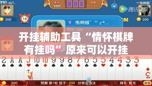 开挂辅助工具“情怀棋牌有挂吗”原来可以开挂