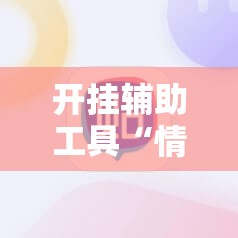 开挂辅助工具“情怀棋牌有挂吗	”原来可以开挂