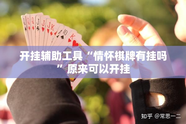 开挂辅助工具“情怀棋牌有挂吗”原来可以开挂