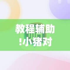 教程辅助!小猪对对碰麻将有挂吗”(辅助神器)开挂详细教程