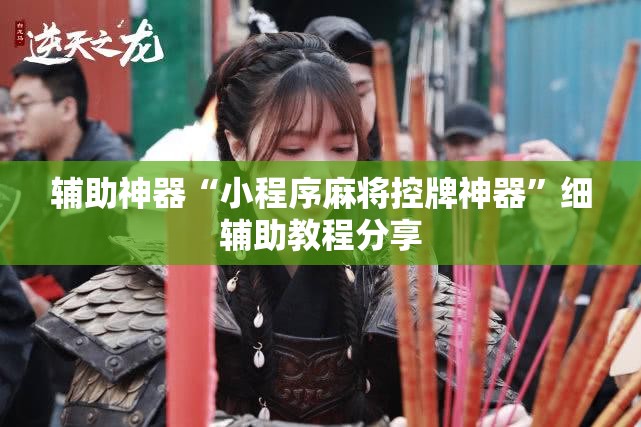 辅助神器“小程序麻将控牌神器”细辅助教程分享