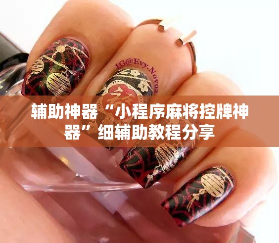 辅助神器“小程序麻将控牌神器”细辅助教程分享
