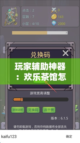 玩家辅助神器：欢乐茶馆怎么买挂	”详细开挂教程