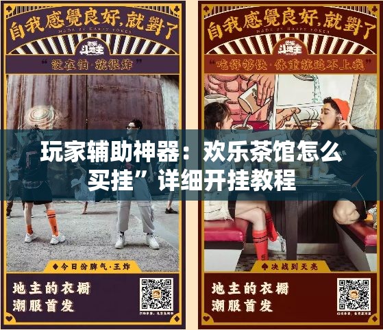 玩家辅助神器：欢乐茶馆怎么买挂”详细开挂教程